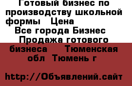 Готовый бизнес по производству школьной формы › Цена ­ 1 700 000 - Все города Бизнес » Продажа готового бизнеса   . Тюменская обл.,Тюмень г.